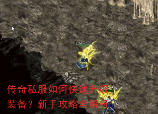 传奇私服如何快速升级装备?新手攻略全解析 传奇私服如何快速升级装备?新手攻略全解析
