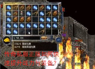 传奇私服正版如何快速提升战力与装备? 传奇私服正版如何快速提升战力与装备?