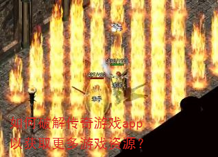 ����ƽ⴫����Ϸapp�Ի�ȡ������Ϸ��Դ��