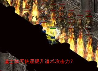 道士如何快速提升道术攻击力? 道士如何快速提升道术攻击力?