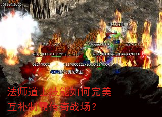 法师道士技能如何完美互补制霸传奇战场? 法师道士技能如何完美互补制霸传奇战场?
