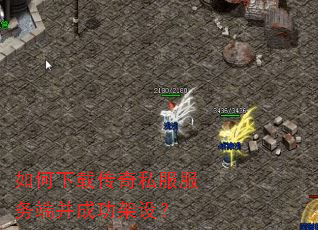 如何下载传奇私服服务端并成功架设? 如何下载传奇私服服务端并成功架设?