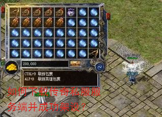 如何下载传奇私服服务端并成功架设? 如何下载传奇私服服务端并成功架设?