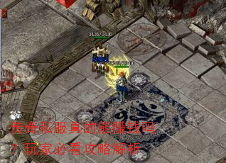 传奇私服真的能赚钱吗?玩家必看攻略解析 传奇私服真的能赚钱吗?玩家必看攻略解析