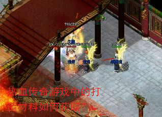 热血传奇游戏中的打造材料如何获取? 热血传奇游戏中的打造材料如何获取?