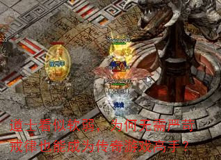 道士看似软弱,为何无需严苛戒律也能成为传奇游戏高手? 道士看似软弱,为何无需严苛戒律也能成为传奇游戏高手?