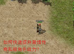 如何快速提升激情传奇私服角色战力? 如何快速提升激情传奇私服角色战力?