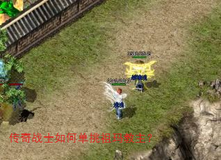 传奇战士如何单挑祖玛教主? 传奇战士如何单挑祖玛教主?