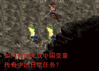 如何轻松完成中国变量传奇中的日常任务? 如何轻松完成中国变量传奇中的日常任务?
