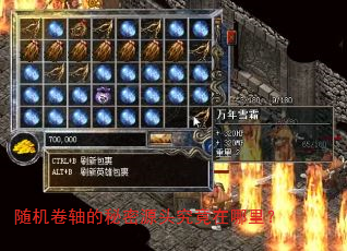 随机卷轴的秘密源头究竟在哪里? 随机卷轴的秘密源头究竟在哪里?