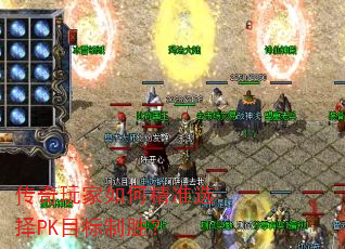 传奇玩家如何精准选择PK目标制胜? 传奇玩家如何精准选择PK目标制胜?