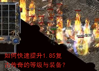 如何快速提升1.85复古传奇的等级与装备? 如何快速提升1.85复古传奇的等级与装备?