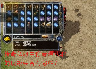 传奇私服中你最想获取的顶级装备有哪些? 传奇私服中你最想获取的顶级装备有哪些?