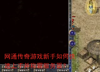 网通传奇游戏新手如何快速上手并称霸服务器? 网通传奇游戏新手如何快速上手并称霸服务器?