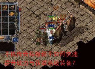 手机传奇私服新手如何快速提升战力与获取高级装备? 手机传奇私服新手如何快速提升战力与获取高级装备?