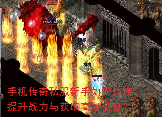 手机传奇私服新手如何快速提升战力与获取高级装备? 手机传奇私服新手如何快速提升战力与获取高级装备?