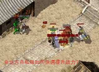 命运方舟私服如何快速提升战力? 命运方舟私服如何快速提升战力?