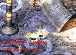如何下载勇士传奇体验服并快速上手? 如何下载勇士传奇体验服并快速上手?