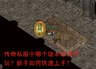 传奇私服中哪个版本最值得玩?新手如何快速上手? 传奇私服中哪个版本最值得玩?新手如何快速上手?