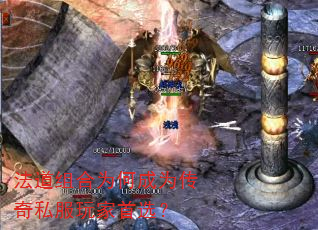 法道组合为何成为传奇私服玩家首选? 法道组合为何成为传奇私服玩家首选?
