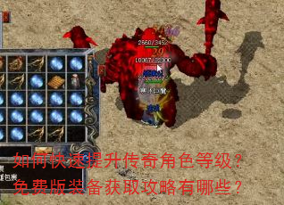 如何快速提升传奇角色等级?免费版装备获取攻略有哪些? 如何快速提升传奇角色等级?免费版装备获取攻略有哪些?