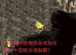 如何利用传奇隐身戒指在游戏中实现全场制霸? 如何利用传奇隐身戒指在游戏中实现全场制霸?