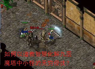 如何以道教智慧化解九层魔塔中小怪的无穷侵扰? 如何以道教智慧化解九层魔塔中小怪的无穷侵扰?