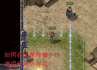 如何在天罡传奇中快速提升角色等级? 如何在天罡传奇中快速提升角色等级?