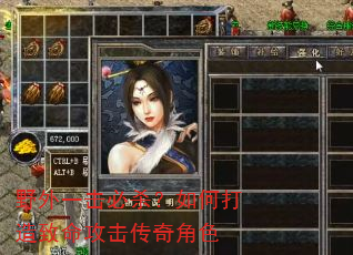野外一击必杀?如何打造致命攻击传奇角色 野外一击必杀?如何打造致命攻击传奇角色