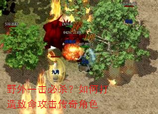 野外一击必杀?如何打造致命攻击传奇角色 野外一击必杀?如何打造致命攻击传奇角色