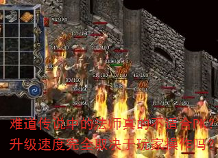 难道传说中的法师真的不适合PK?升级速度完全取决于玩家操作吗? 难道传说中的法师真的不适合PK?升级速度完全取决于玩家操作吗?