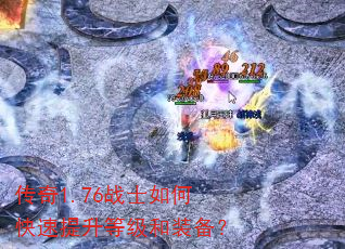 传奇1.76战士如何快速提升等级和装备? 传奇1.76战士如何快速提升等级和装备?