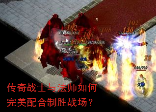 传奇战士与法师如何完美配合制胜战场? 传奇战士与法师如何完美配合制胜战场?