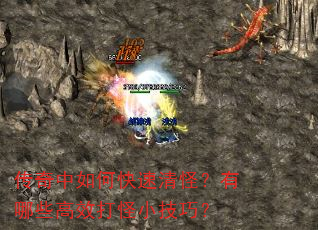 传奇中如何快速清怪?有哪些高效打怪小技巧? 传奇中如何快速清怪?有哪些高效打怪小技巧?