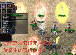 如何高效获取死神复古传奇中的顶级装备? 如何高效获取死神复古传奇中的顶级装备?