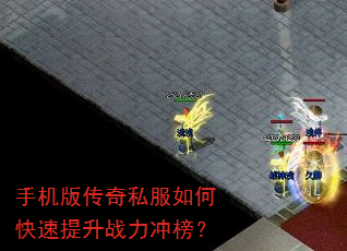 手机版传奇私服如何快速提升战力冲榜? 手机版传奇私服如何快速提升战力冲榜?