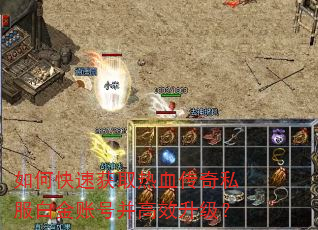 如何快速获取热血传奇私服白金账号并高效升级? 如何快速获取热血传奇私服白金账号并高效升级?