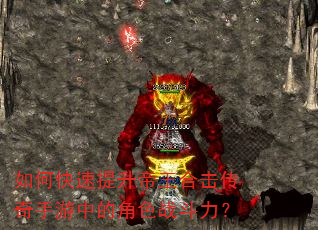 如何快速提升帝王合击传奇手游中的角色战斗力? 如何快速提升帝王合击传奇手游中的角色战斗力?