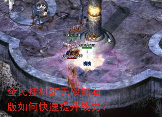 全民挂机SF无限钻石版如何快速提升战力? 全民挂机SF无限钻石版如何快速提升战力?