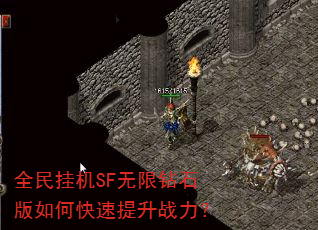 全民挂机SF无限钻石版如何快速提升战力? 全民挂机SF无限钻石版如何快速提升战力?