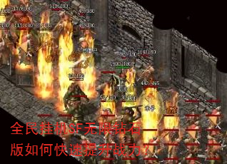 全民挂机SF无限钻石版如何快速提升战力? 全民挂机SF无限钻石版如何快速提升战力?