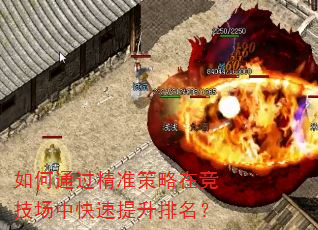 如何通过精准策略在竞技场中快速提升排名? 如何通过精准策略在竞技场中快速提升排名?