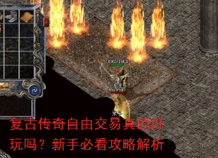 复古传奇自由交易真的好玩吗?新手必看攻略解析 复古传奇自由交易真的好玩吗?新手必看攻略解析