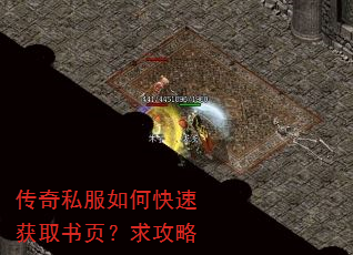 传奇私服如何快速获取书页?求攻略 传奇私服如何快速获取书页?求攻略