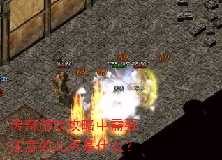 传奇游戏攻略中需要注意的几点是什么? 传奇游戏攻略中需要注意的几点是什么?