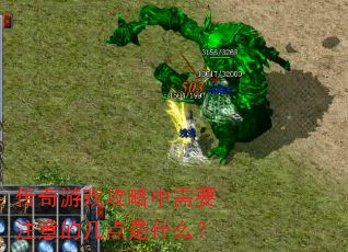 传奇游戏攻略中需要注意的几点是什么? 传奇游戏攻略中需要注意的几点是什么?