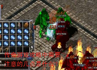 传奇游戏攻略中需要注意的几点是什么? 传奇游戏攻略中需要注意的几点是什么?