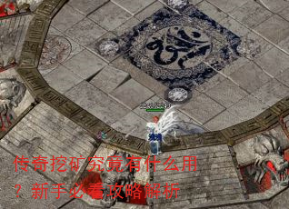 传奇挖矿究竟有什么用?新手必看攻略解析 传奇挖矿究竟有什么用?新手必看攻略解析