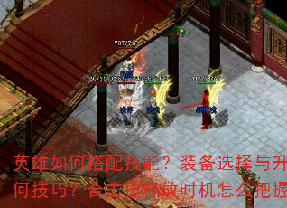 英雄如何搭配技能?装备选择与升级有何技巧?合击技释放时机怎么把握? 英雄如何搭配技能?装备选择与升级有何技巧?合击技释放时机怎么把握?