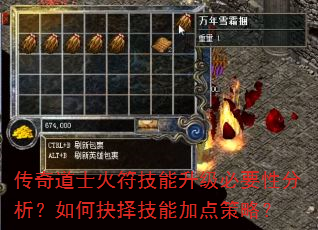 传奇道士火符技能升级必要性分析?如何抉择技能加点策略? 传奇道士火符技能升级必要性分析?如何抉择技能加点策略?